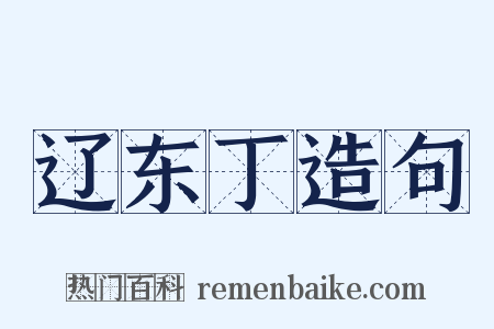 辽东丁造句是什么意思的图片